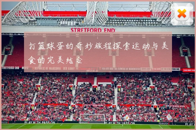 打篮球蛋的奇妙旅程探索运动与美食的完美结合