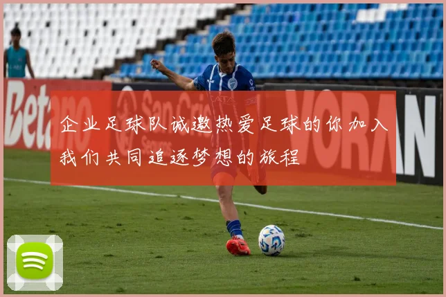 企业足球队诚邀热爱足球的你加入我们共同追逐梦想的旅程